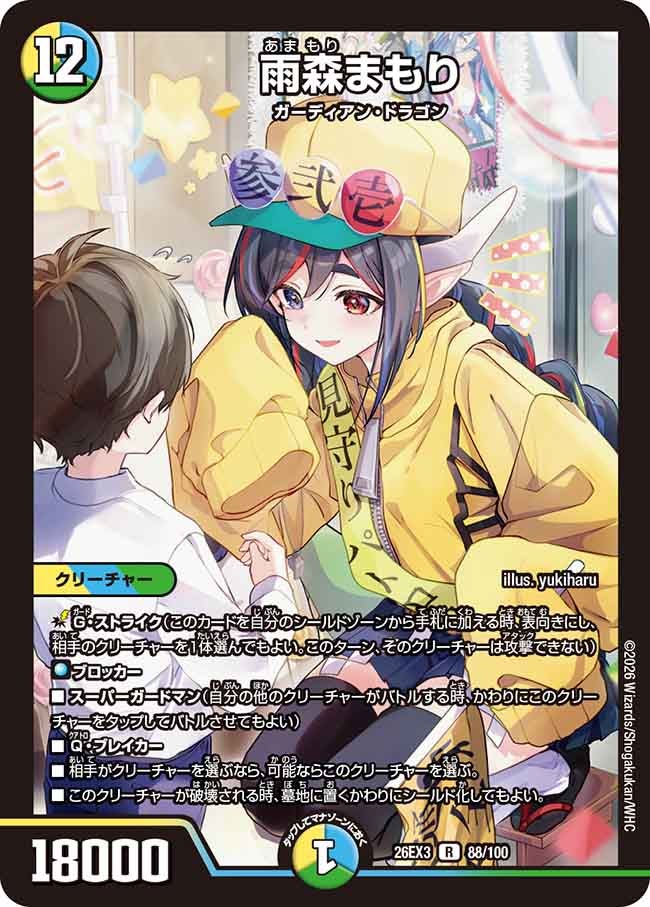 雨森まもり(DM26EX388/100)